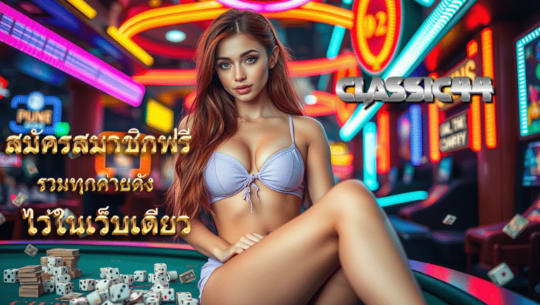 classic44 เว็บตรง